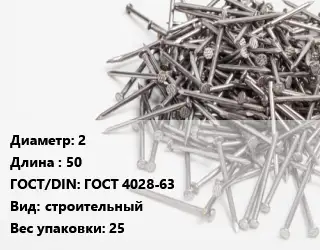 Гвоздь 2х50 ГОСТ: ГОСТ 4028-63 строительный 25